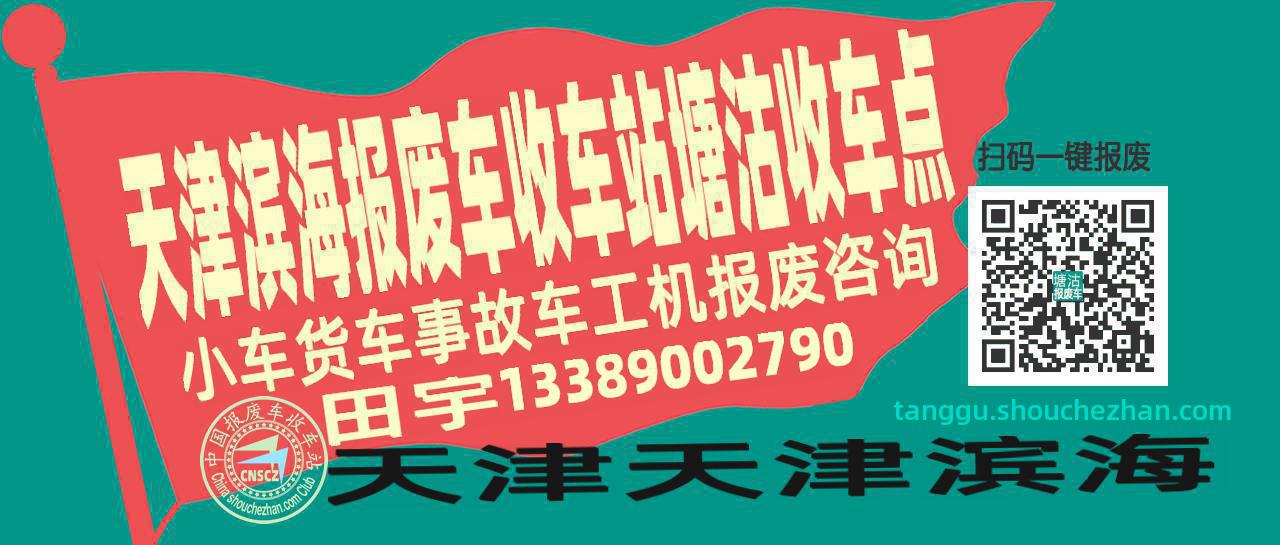 天津滨海收车站报废咨询塘沽收车点